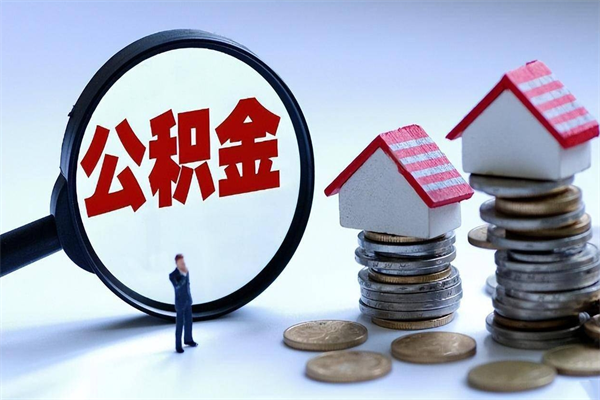 禹城离职提住房公积金（离职公积金提取条件）