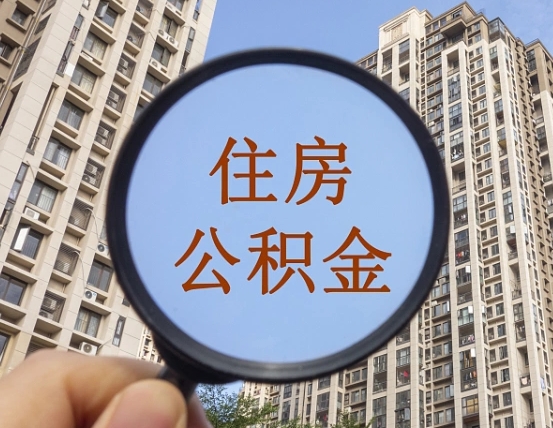 禹城离职后如何取住房公积金（离职后怎样取公积金）