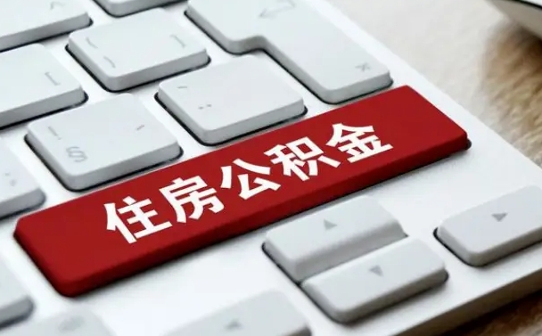 禹城公积金提（2021年提取住房公积金的条件）